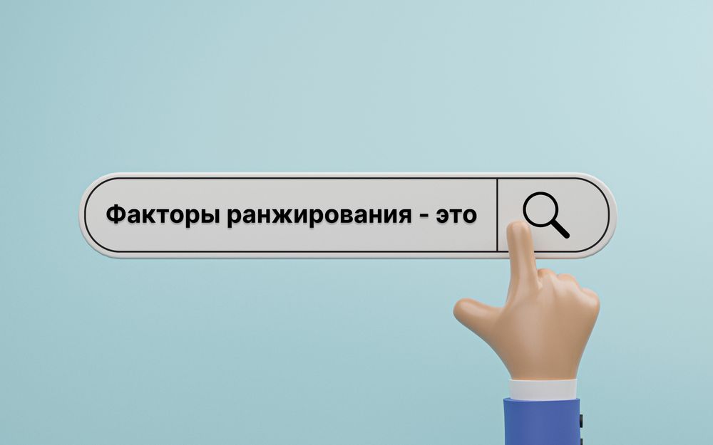 Факторы ранжирования сайта в Яндекс и Google: 2022 год